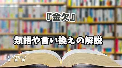 欠金|金欠とは？意味、類語、使い方・例文をわかりやすく解説